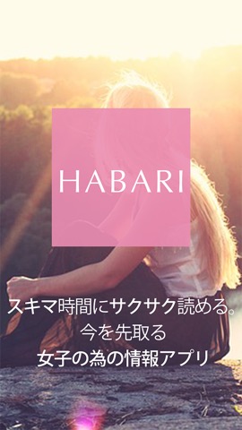 ファッションコーディネート女子力UP雑誌アプリ|HABARIのおすすめ画像1