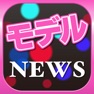 Get 人気モデルのブログまとめニュース速報 for iOS, iPhone, iPad Aso Report