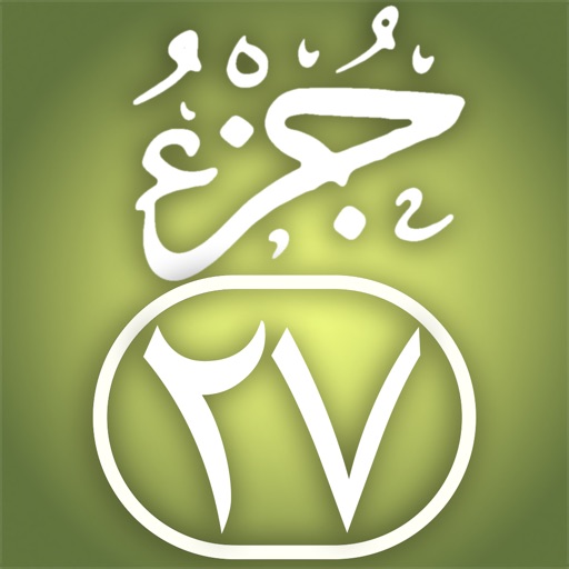 Quran Memorization Program - Tricky Questions - Juzu 27  برنامج حفظ القرآن الكريم ـ الأسئلة المتشابهة ـ الجزء السابع والعشرون icon