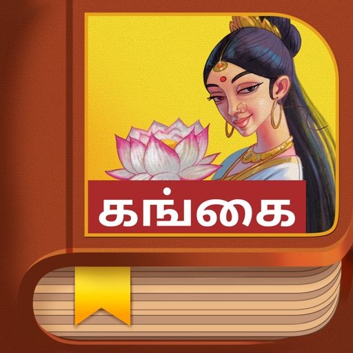 Ganga Story - Tamil "iPad Edition" Icon