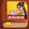 Ganga Story - Tamil "iPad Edition"