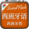 西班牙语/中文SoundFlash播放列表程序。制作你自己的播放列表，通过SoundFlash系列应用学习新语言。