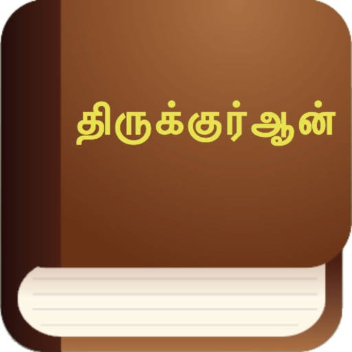 Tamil Quran (Holy Qur'an in Tamil) icon