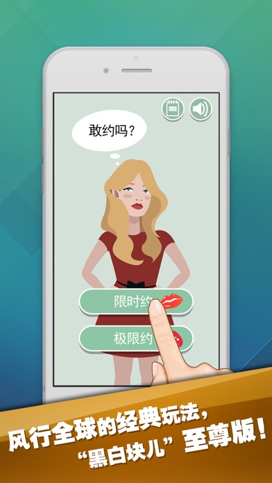 疯狂追女宅白块版-一个女神都不能错过的极限挑战 2.0.1 IOS -