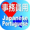 Clerk Japanese Portuguese for iPhone