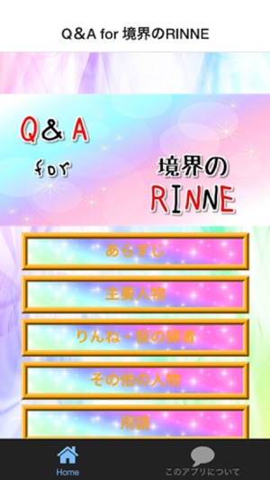 Q＆A for 境界のRINNE