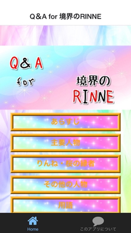 Q＆A for 境界のRINNE