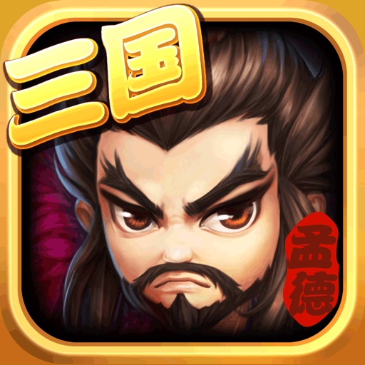 三国枭雄曹操传：百万军师联盟 icon