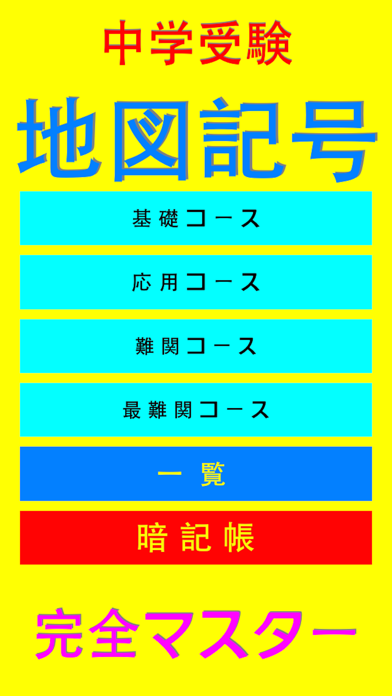 Telecharger 中学受験 地図記号 完全マスター Pour Iphone Ipad Sur L App Store Education