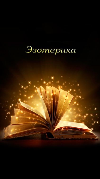 Эзотерика. Полная версия