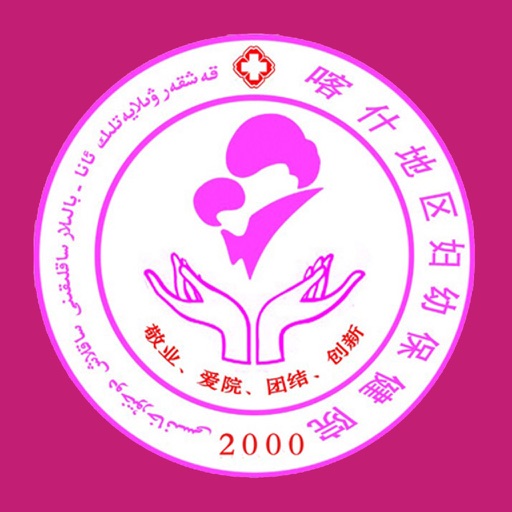 喀什地区妇幼保健院 icon