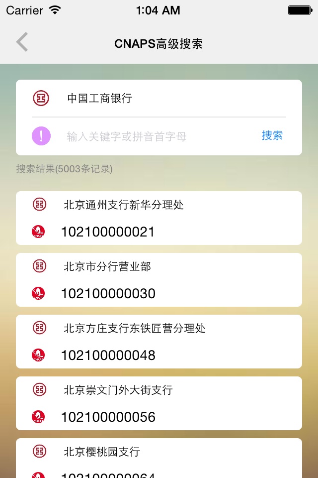 CNAPS速查-中国现代化支付系统编码大全 screenshot 3