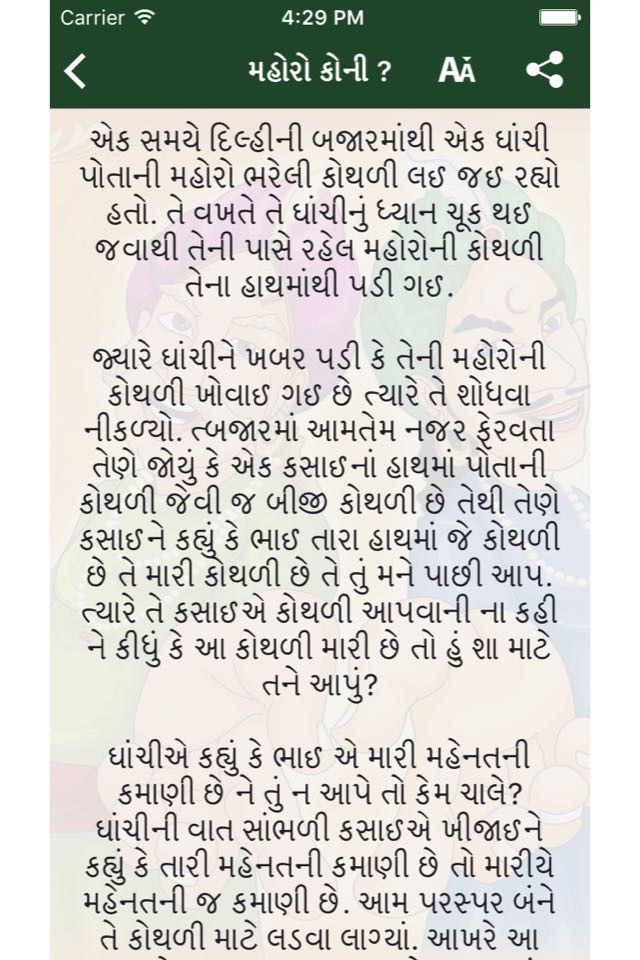 Akbar Birbal Varta in Gujarati - Stories screenshot 2