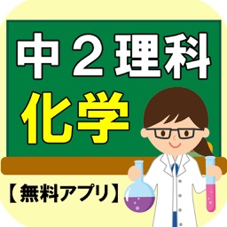 アプリで覚える化学【中学2年生】