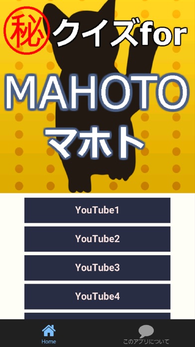 クイズformahoto マホトのゲームユーチューブの神 Iphoneアプリ アプステ