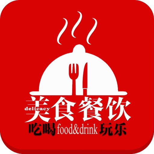 美食餐饮-APP icon