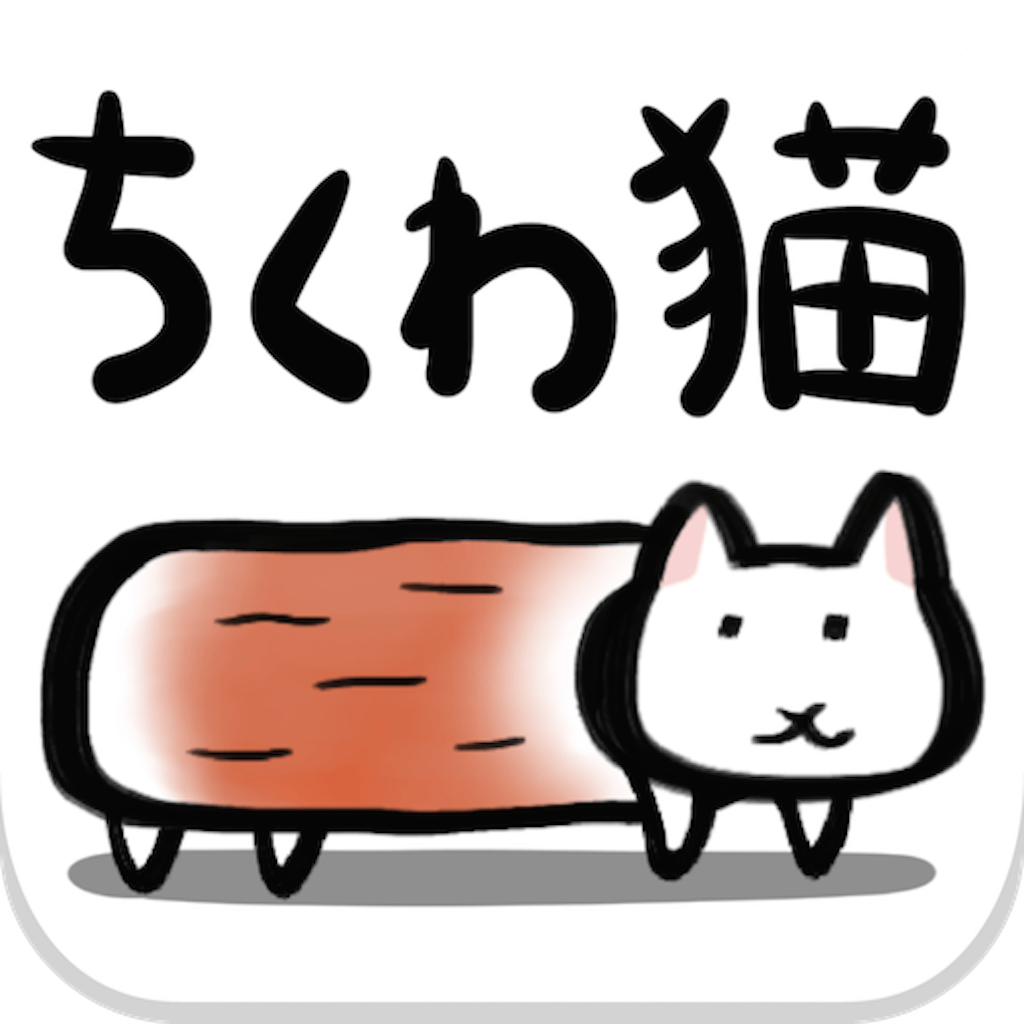 ちくわ猫 超シュールでかわいい新感覚 無料にゃんこゲーム Iphoneアプリ Applion