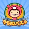 子供のパズルゲーム