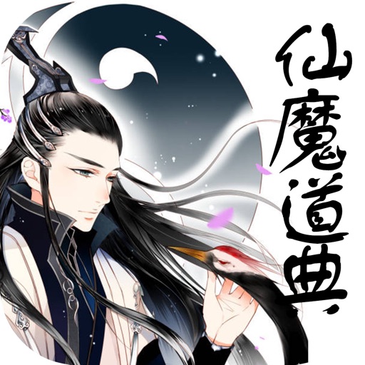 仙魔道典—坏坏无极著，奇幻修真小说免费阅读