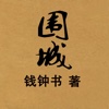 中文名著系列精选—围城，精校版免费离线阅读