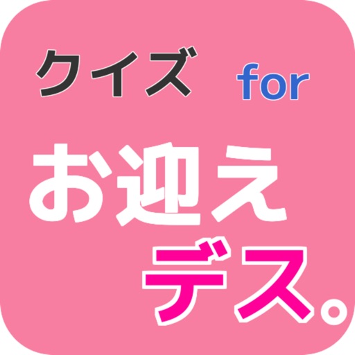 クイズ for ドラマ「お迎えデス。」 icon
