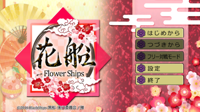 花船-FlowerShips-のおすすめ画像3
