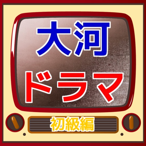 歴史クイズfor「大河ドラマ検定～初級」 icon