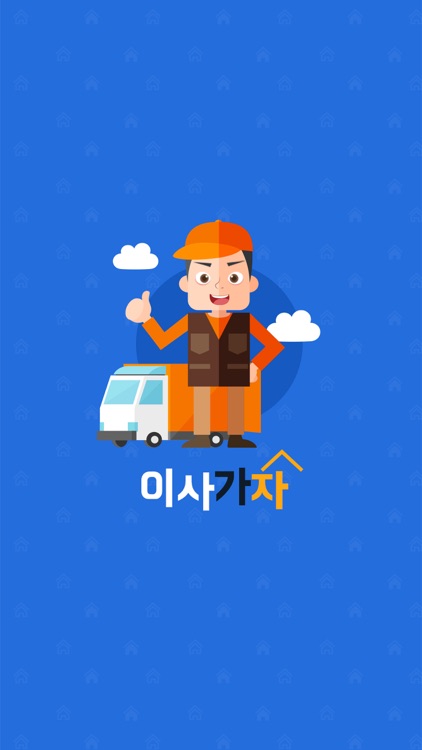 이사가자-원스톱 비교견적 포장이사앱