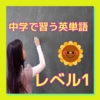 クイズ　for 中学で習う英単語　レベル1