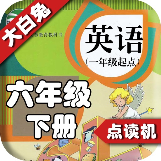 小学英语六年级下册 - 英语复读机 - 同步英语教材助手小学生英语