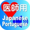 Doctor Japanese Portuguese for iPhone