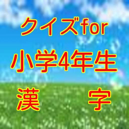 クイズfor小学4年生漢字 icon