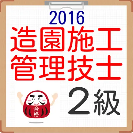 造園施工管理技士2級　2016 Читы