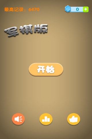 点我2048军旗版 - 棋牌消消乐游戏 screenshot 4