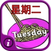 Days of Week Chinese Flash Cards - Kids learn Mandarin Chinese quick with audio