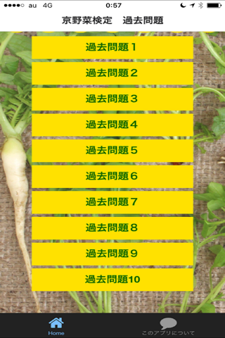 京野菜　検定　過去問題 screenshot 2