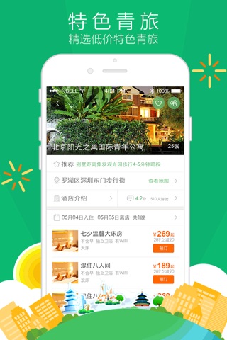 青芒果订酒店 - 让旅游住宿更简单 screenshot 4