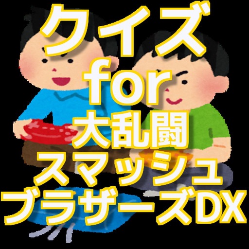 クイズ for 大乱闘スマッシュブラザーズDX icon
