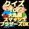 あの人気の大乱闘スマッシュブラザーズDXがついにクイズアプリで登場！！このアプリをすることで、もう一度違った視点でスマブラを楽しむことができますよ(^^スマブラファンからスマブラ好きまで楽しめるアプリです。今すぐチャレンジ！！