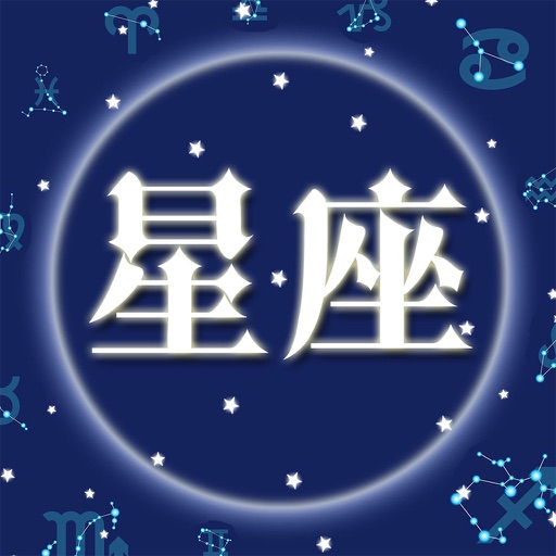 星座大师 - zodiac information Icon