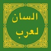 لسان العرب - Lisan al-Arab
