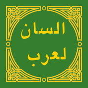 لسان العرب - Lisan al-Arab