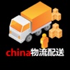 中国物流配送物联网