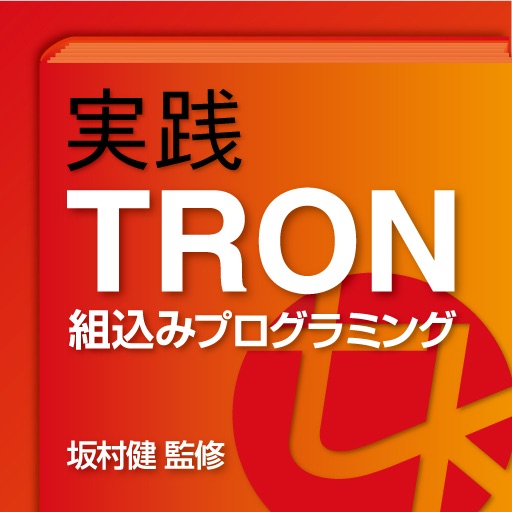 実践TRON組込みプログラミング