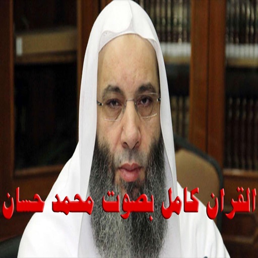 محمد حسان القران كامل - mohamed hassan mp3 icon