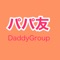 DaddyGroup is  an online community where daddy can share the cares of raising children 