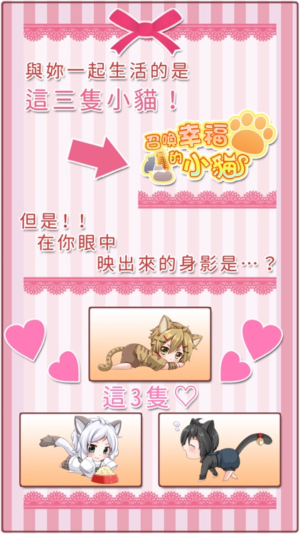 召喚幸福的小貓　【免費養成遊戲】 screenshot-1