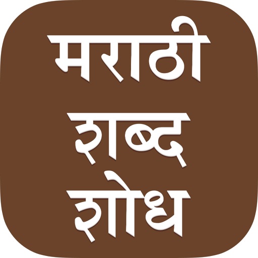 Marathi Word Search ShabdShodh iOS App