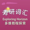 考研词汇-Exploring Horizon 多维教程探索 教材配套游戏 单词大作战系列
