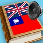 Traditional Chinese - English best dictionary - 傳統 的 漢語- 英語 字典 最佳